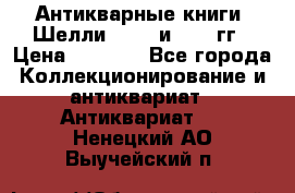 Антикварные книги. Шелли. 1893 и 1899 гг › Цена ­ 3 500 - Все города Коллекционирование и антиквариат » Антиквариат   . Ненецкий АО,Выучейский п.